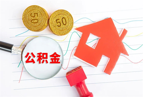 嘉鱼离职了如何提取公积（离职了如何提取住房公积金）
